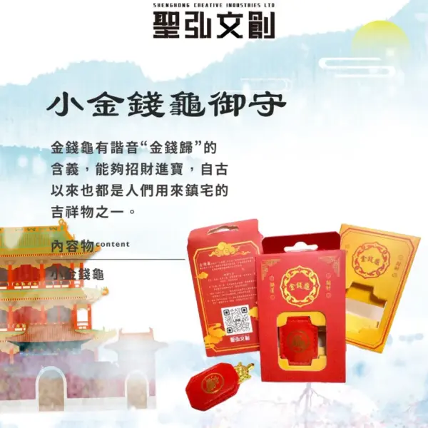 小金錢龜御守 聖弘QGOD