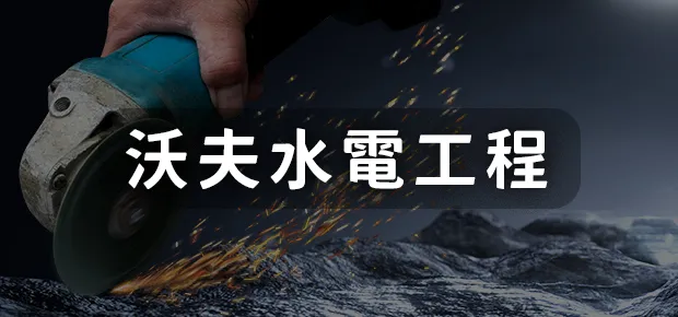 沃夫水電工程.webp